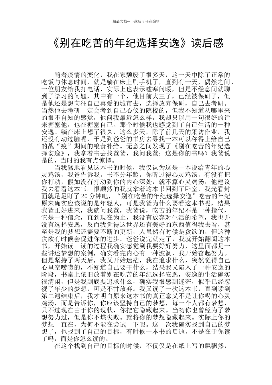 《别在吃苦的年纪选择安逸》读后感_第1页