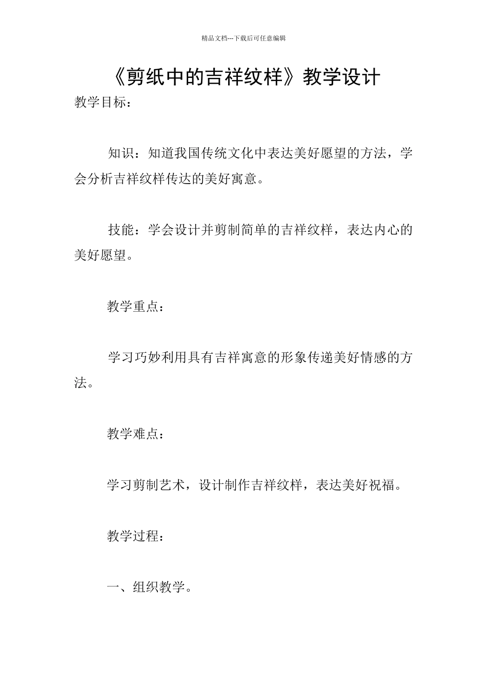 《剪纸中的吉祥纹样》教学设计_第1页