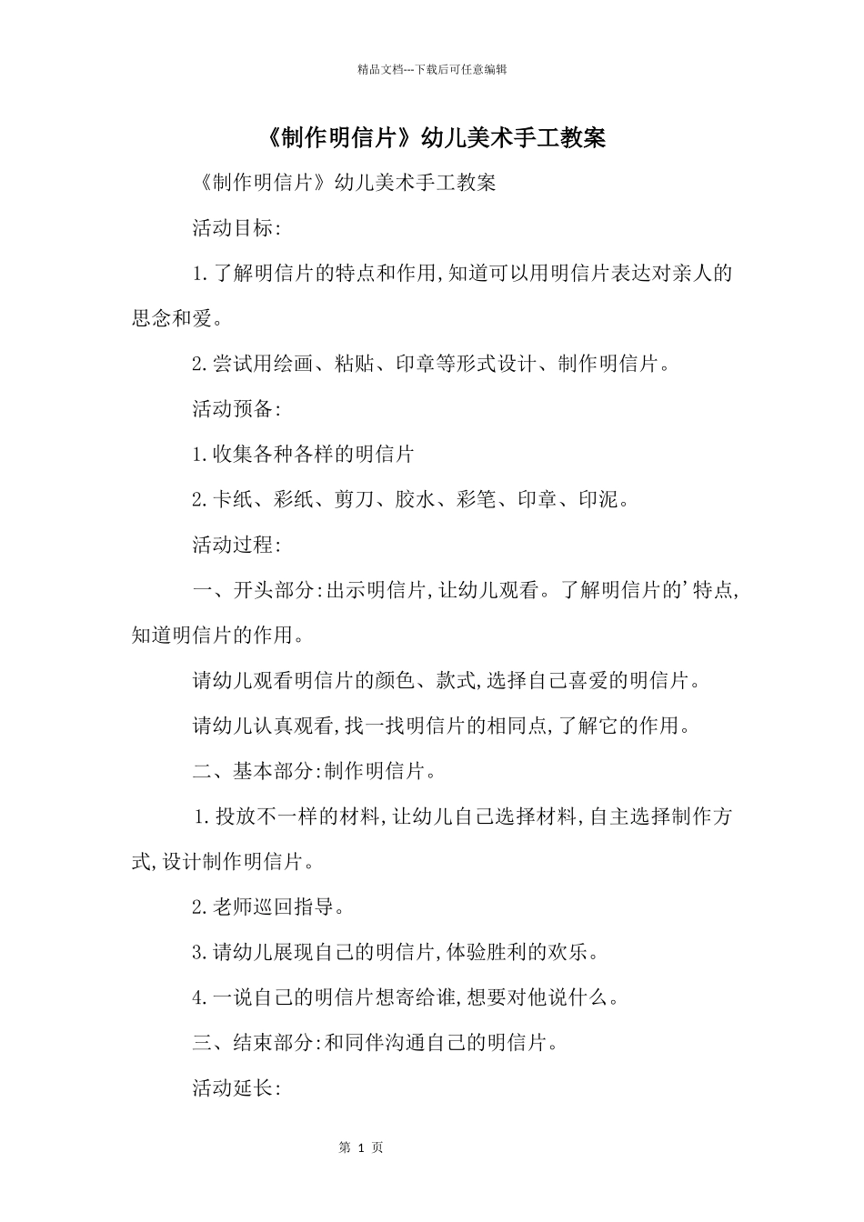 《制作明信片》幼儿美术手工教案_第1页