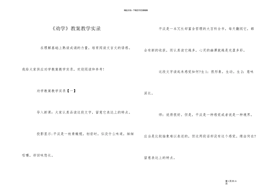 《劝学》教案教学实录_第1页