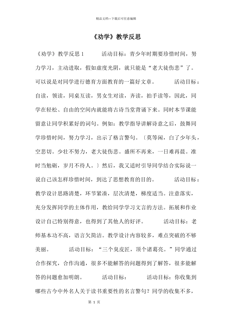 《劝学》教学反思_第1页