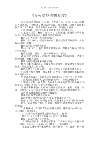 《办公室5S管理制度》