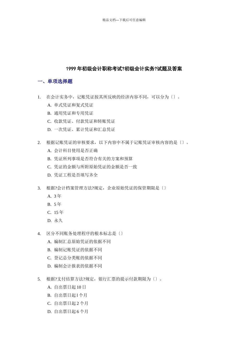 《初级会计实务》经典试题及答案_第1页