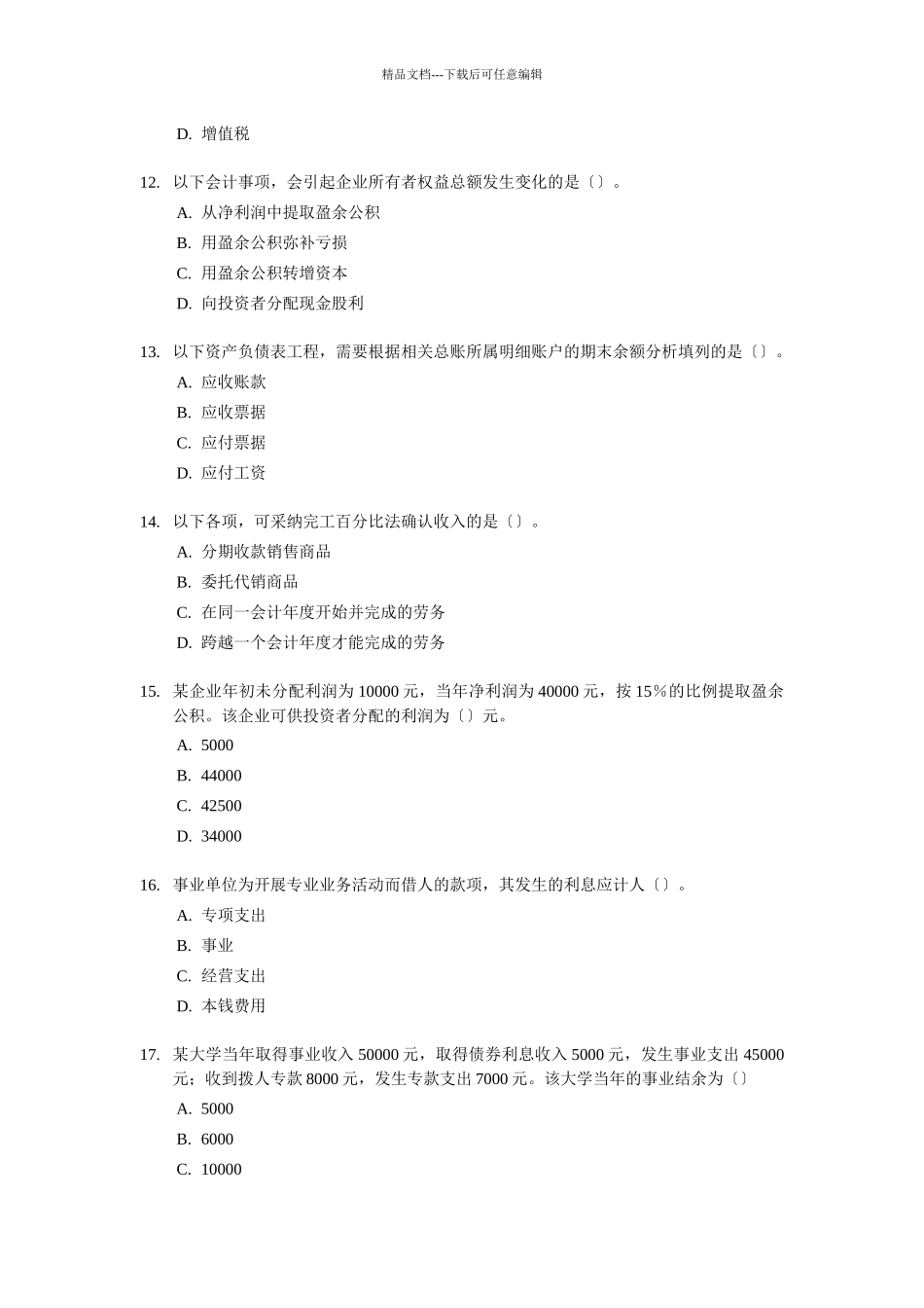 《初级会计实务》经典试题及答案_第3页