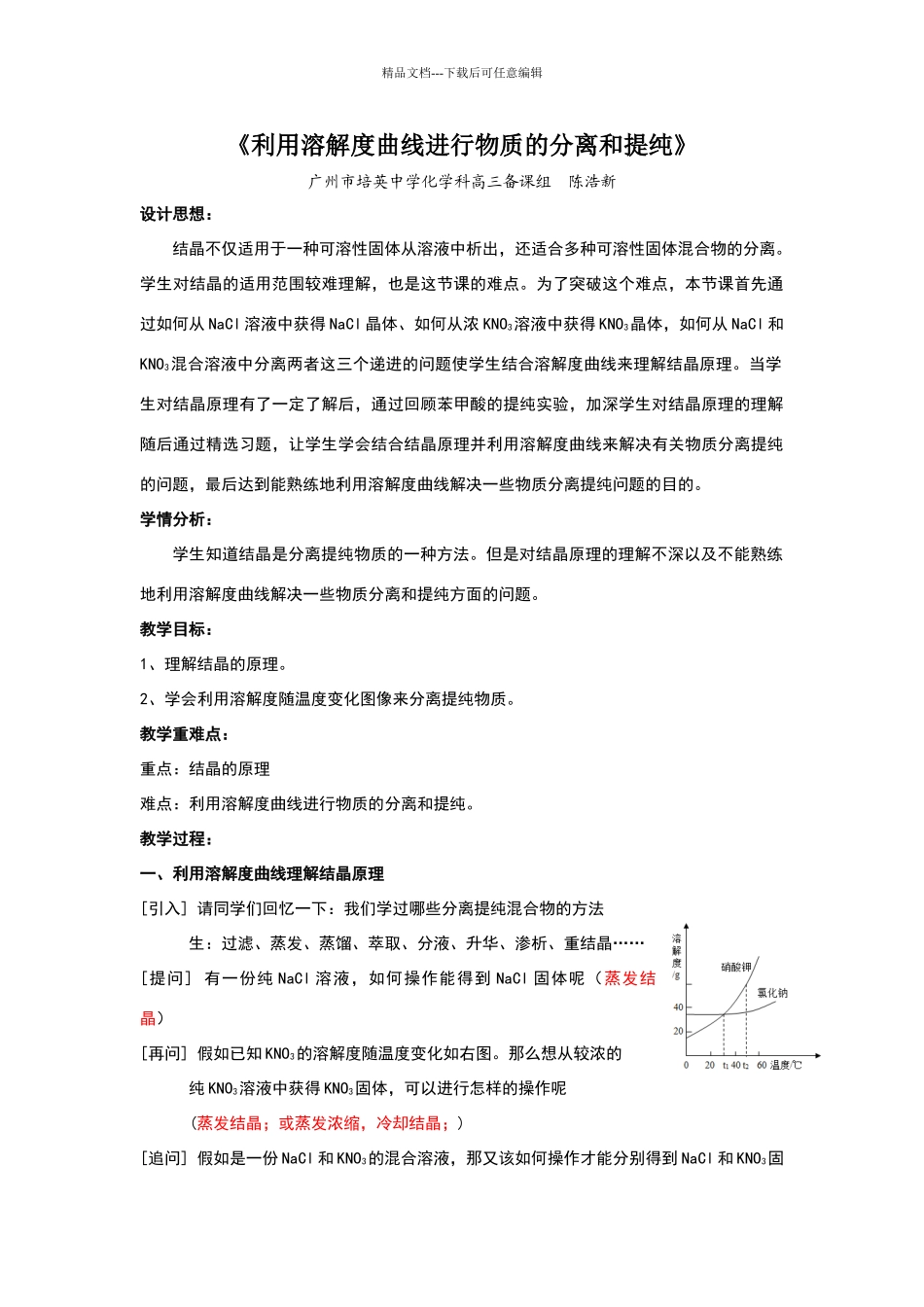 《利用溶解度曲线进行物质的分离和提纯》教学设计_第1页