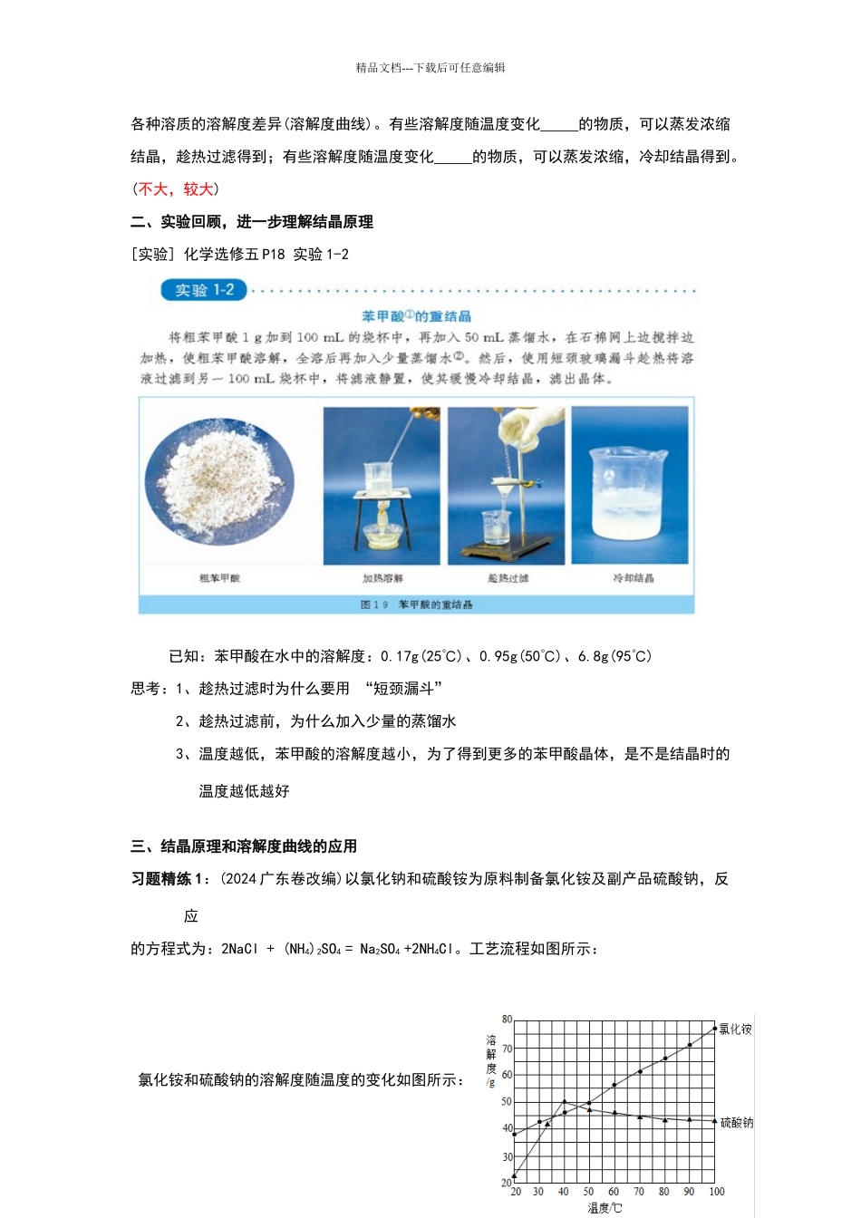 《利用溶解度曲线进行物质的分离和提纯》教学设计_第3页