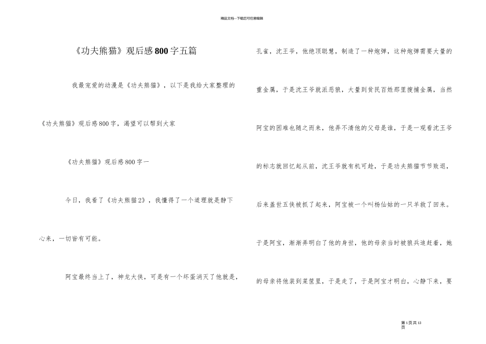 《功夫熊猫》观后感800字五篇_第1页