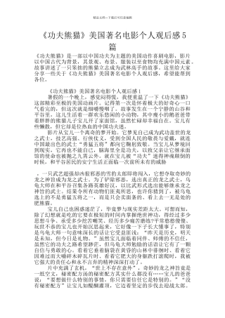 《功夫熊猫》美国著名电影个人观后感5篇