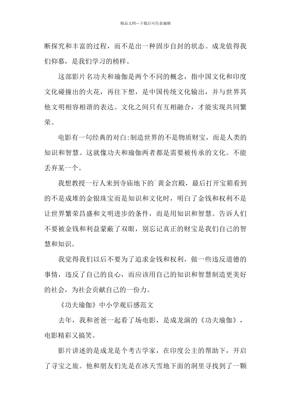 《功夫瑜伽》中小学观后感600字5篇_第3页