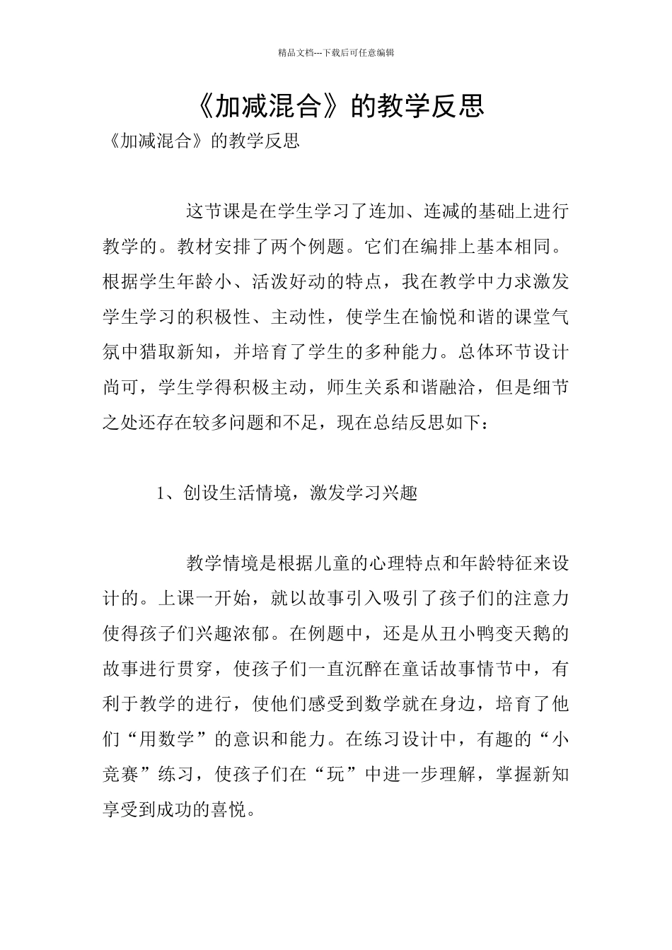 《加减混合》的教学反思_第1页