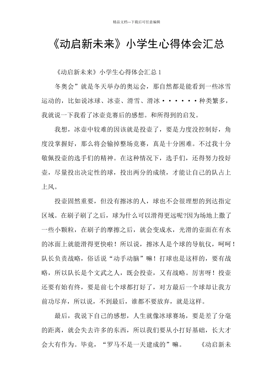 《动启新未来》小学生心得体会汇总_第1页