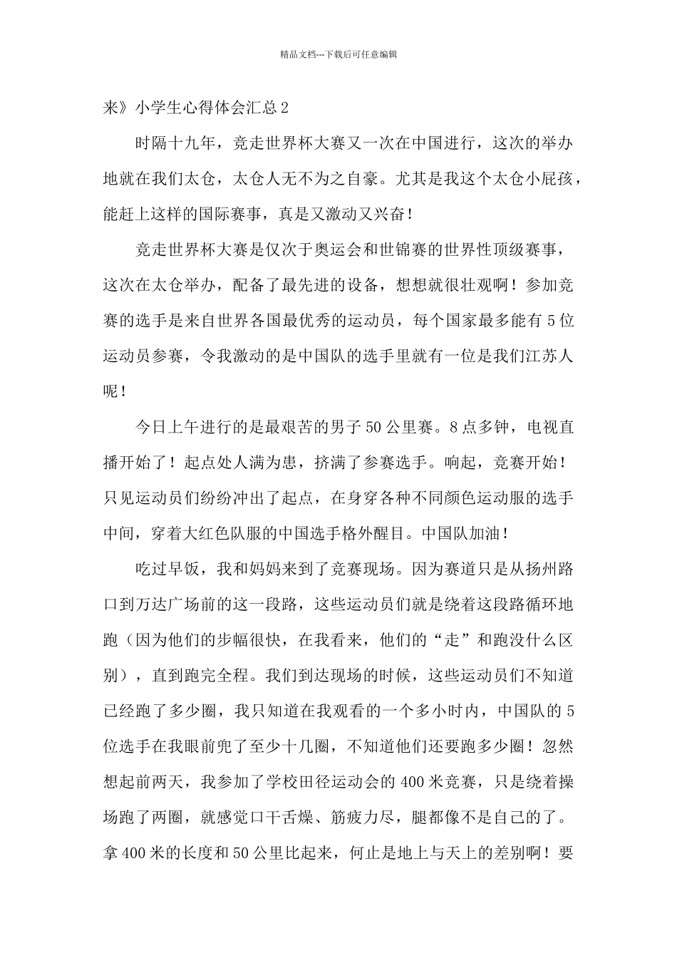 《动启新未来》小学生心得体会汇总_第2页