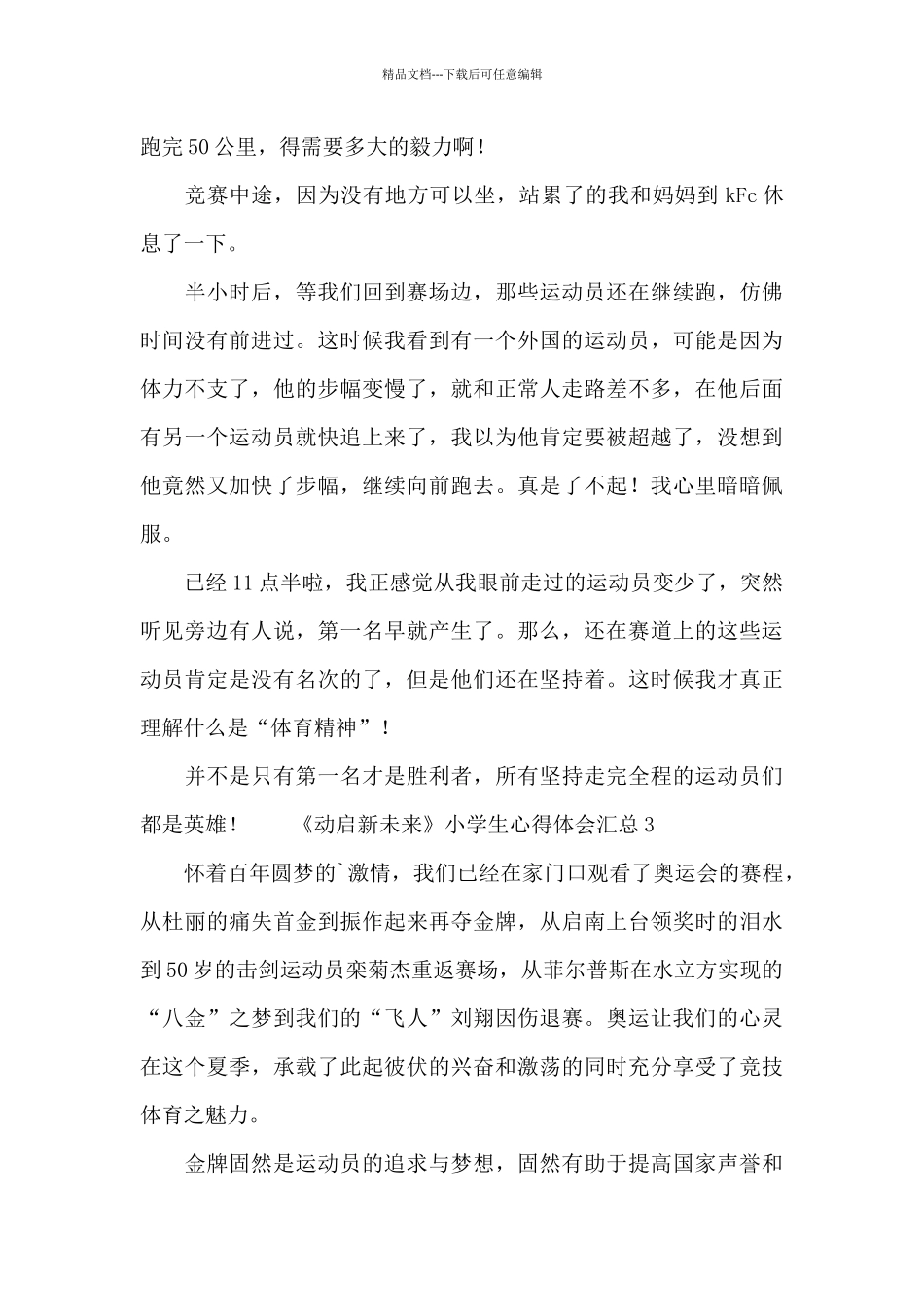 《动启新未来》小学生心得体会汇总_第3页