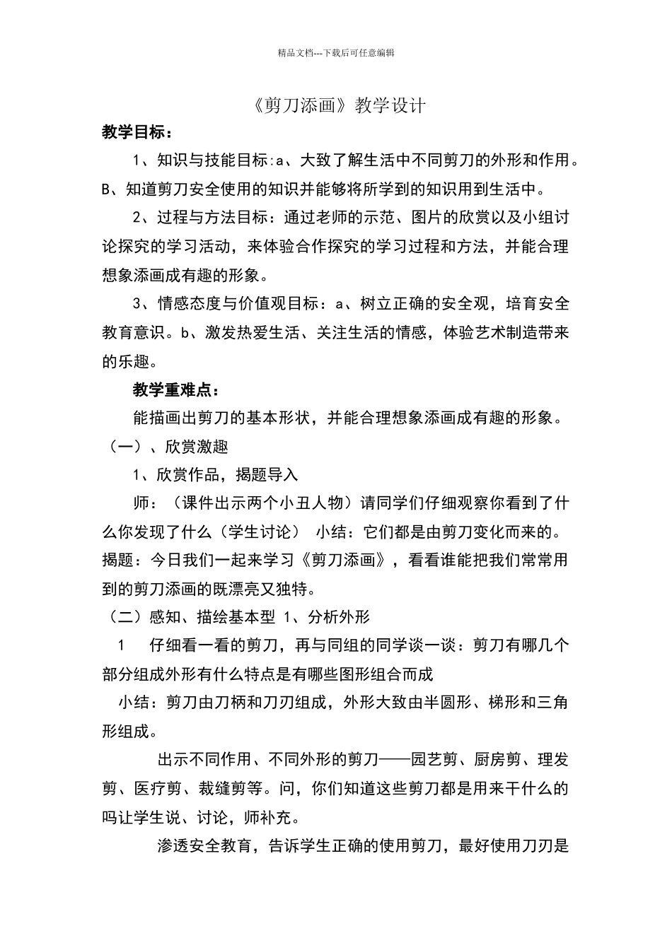 《剪刀添画》教学设计_第1页