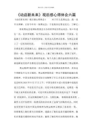 《动启新未来》观后感心得体会六篇