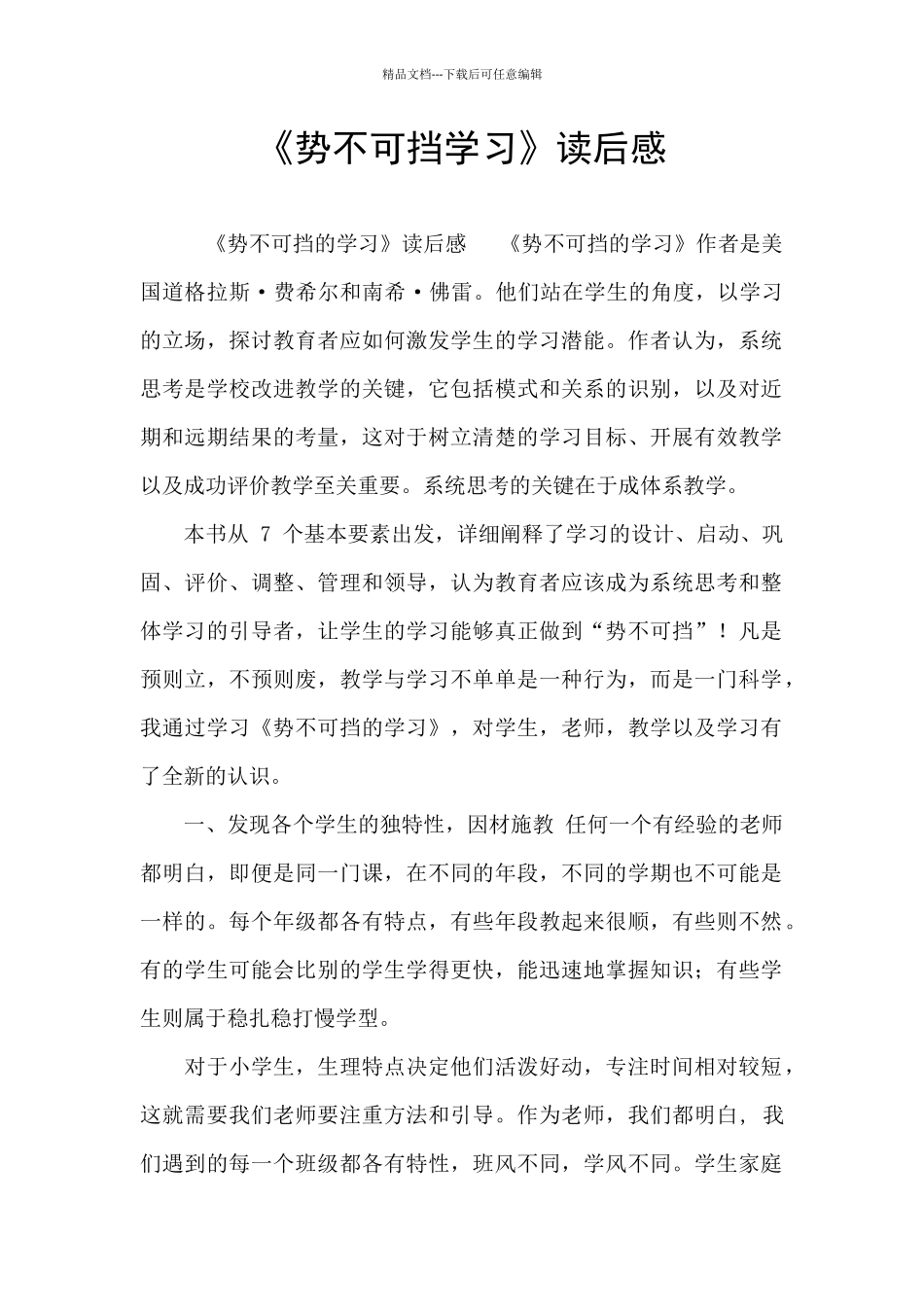 《势不可挡学习》读后感_第1页