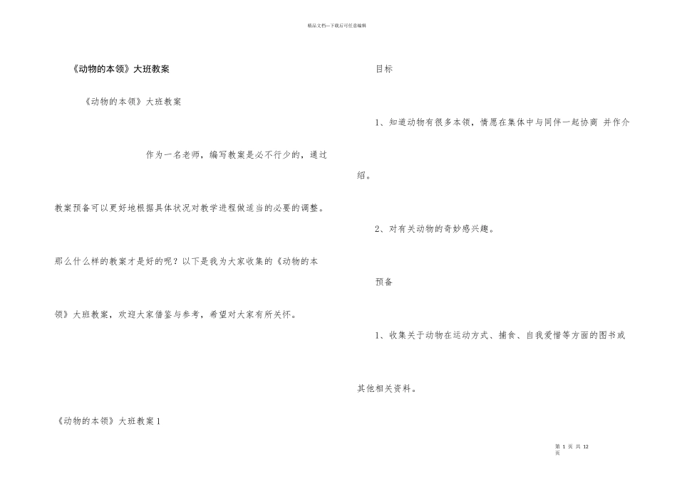 《动物的本领》大班教案_第1页