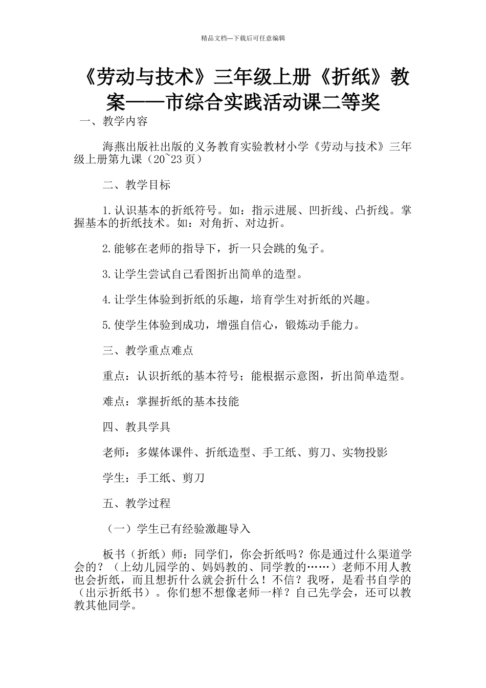 《劳动与技术》三年级上册《折纸》教案——市综合实践活动课二等奖_第1页