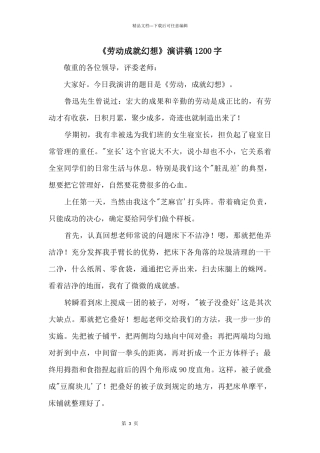 《劳动成就梦想》演讲稿1200字