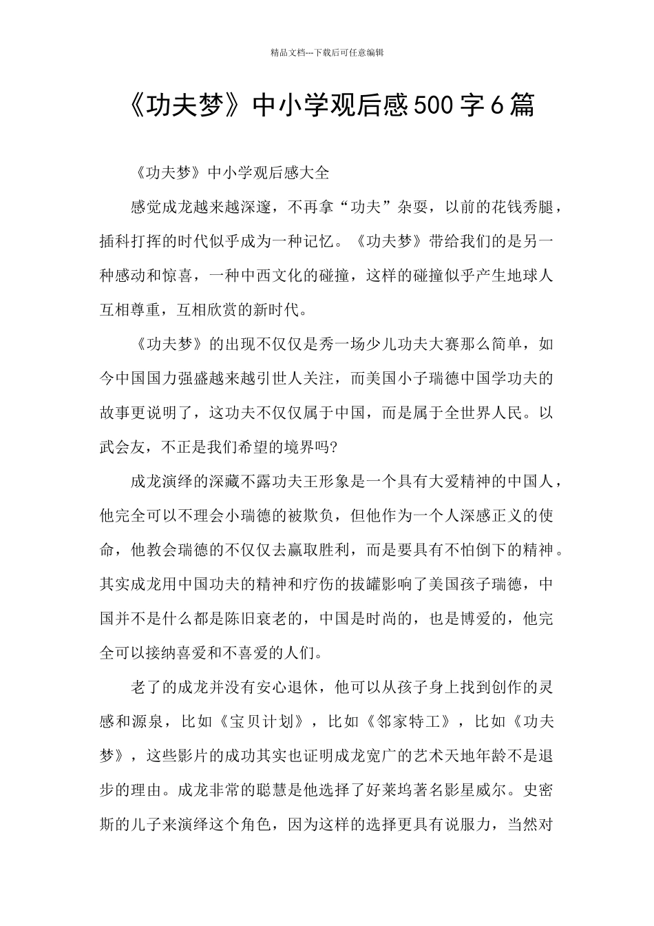 《功夫梦》中小学观后感500字6篇_第1页