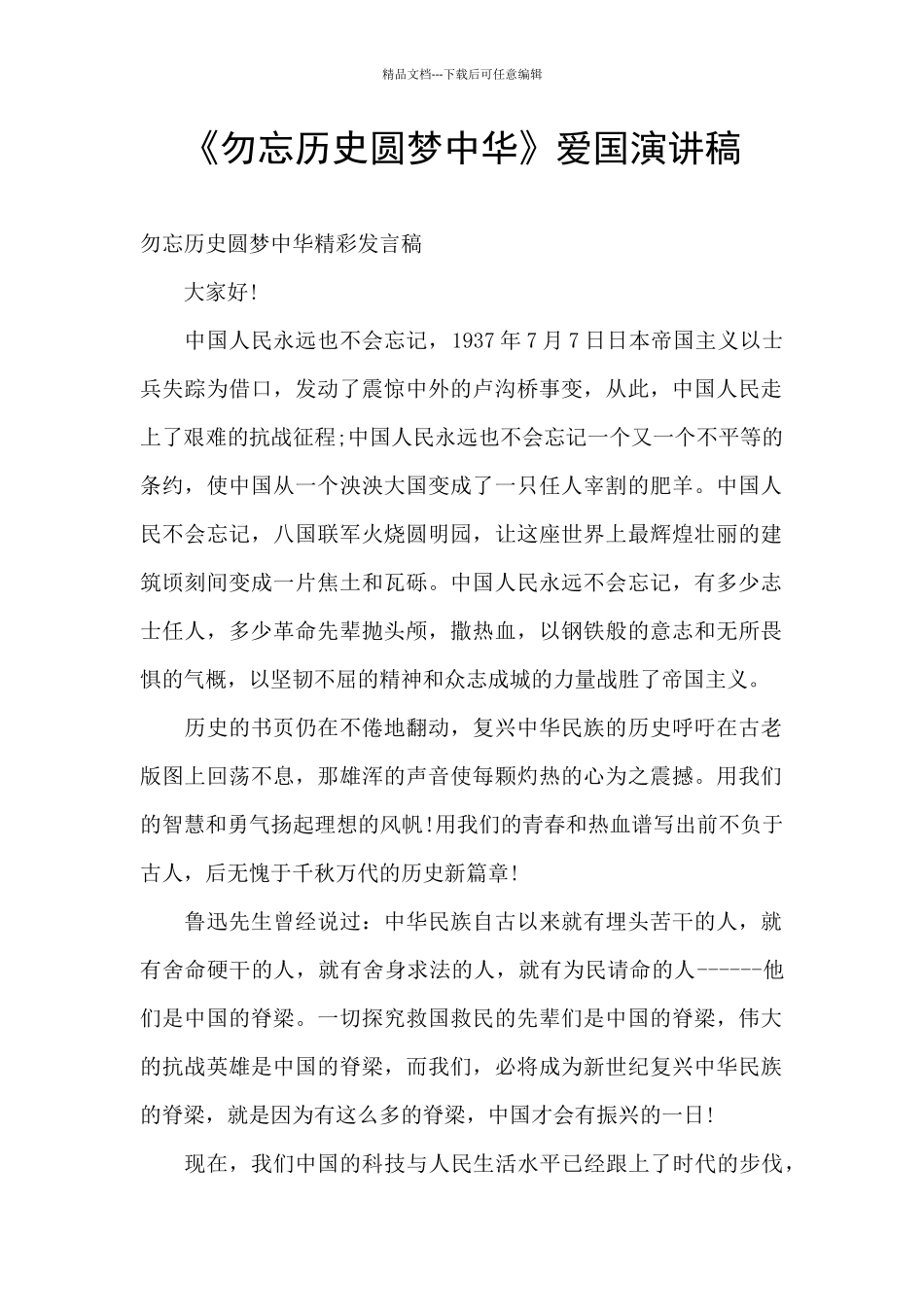 《勿忘历史圆梦中华》爱国演讲稿_第1页