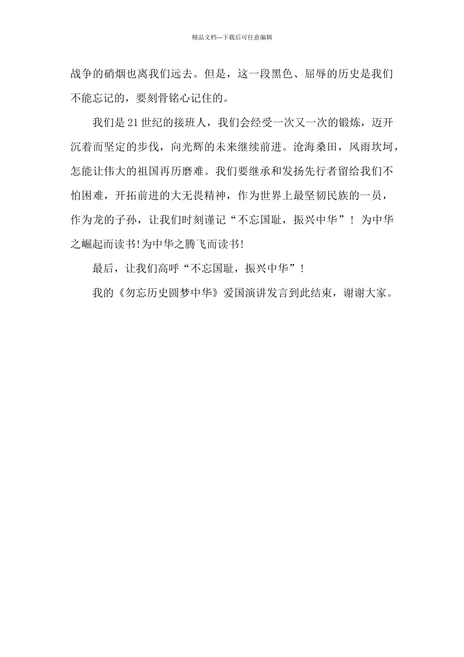 《勿忘历史圆梦中华》爱国演讲稿_第2页