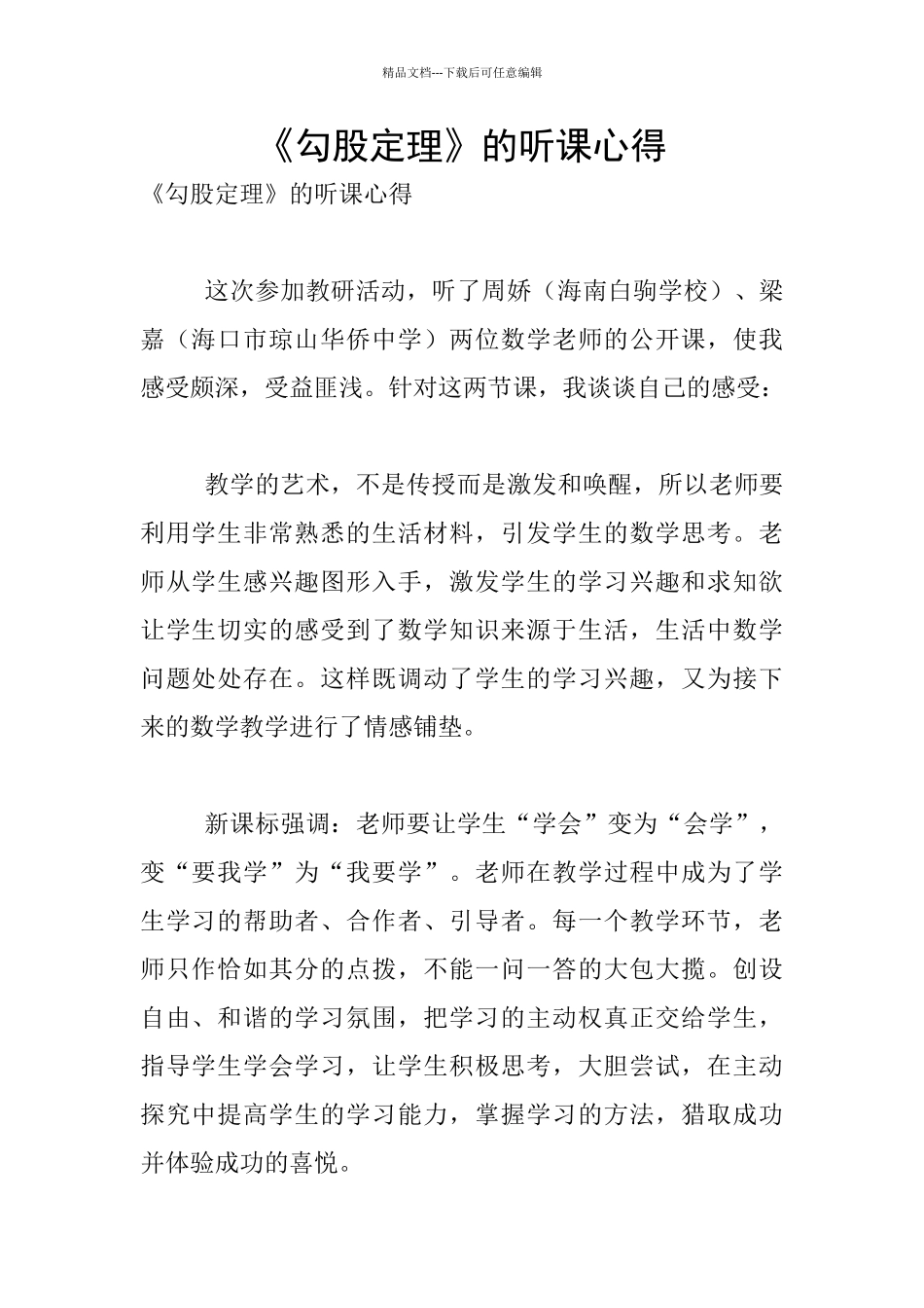 《勾股定理》的听课心得_第1页