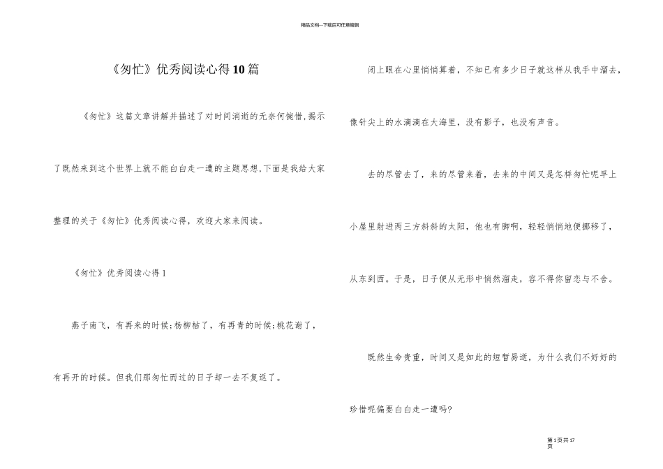 《匆匆》优秀阅读心得10篇_第1页