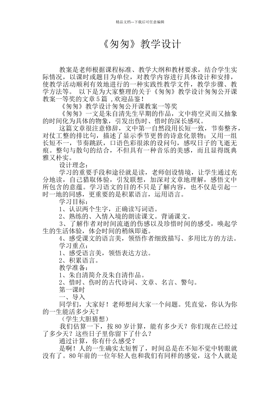 《匆匆》教学设计_第1页