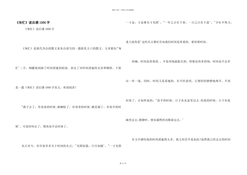 《匆匆》读后感1000字_第1页