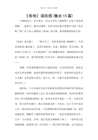 《匆匆》读后感(集合15篇)