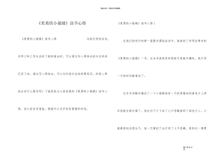 《勇敢的小裁缝》读书心得