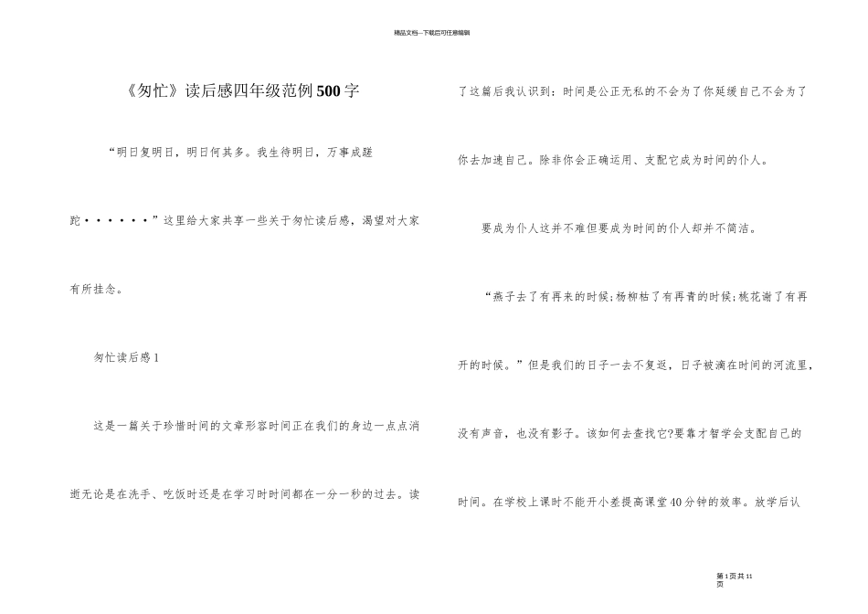 《匆匆》读后感四年级范例500字_第1页