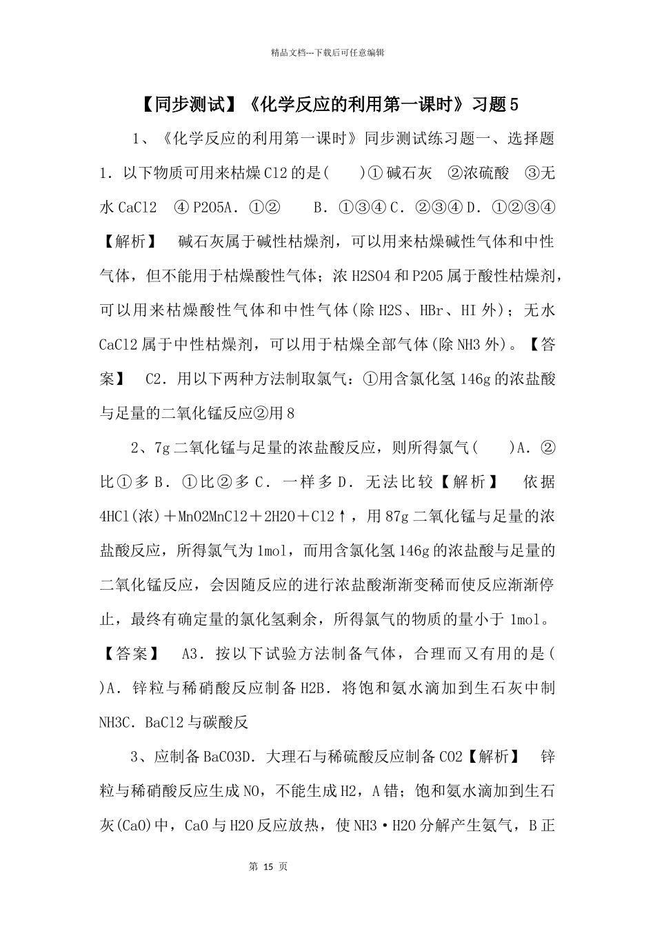 《化学反应的利用第一课时》习题5_第1页