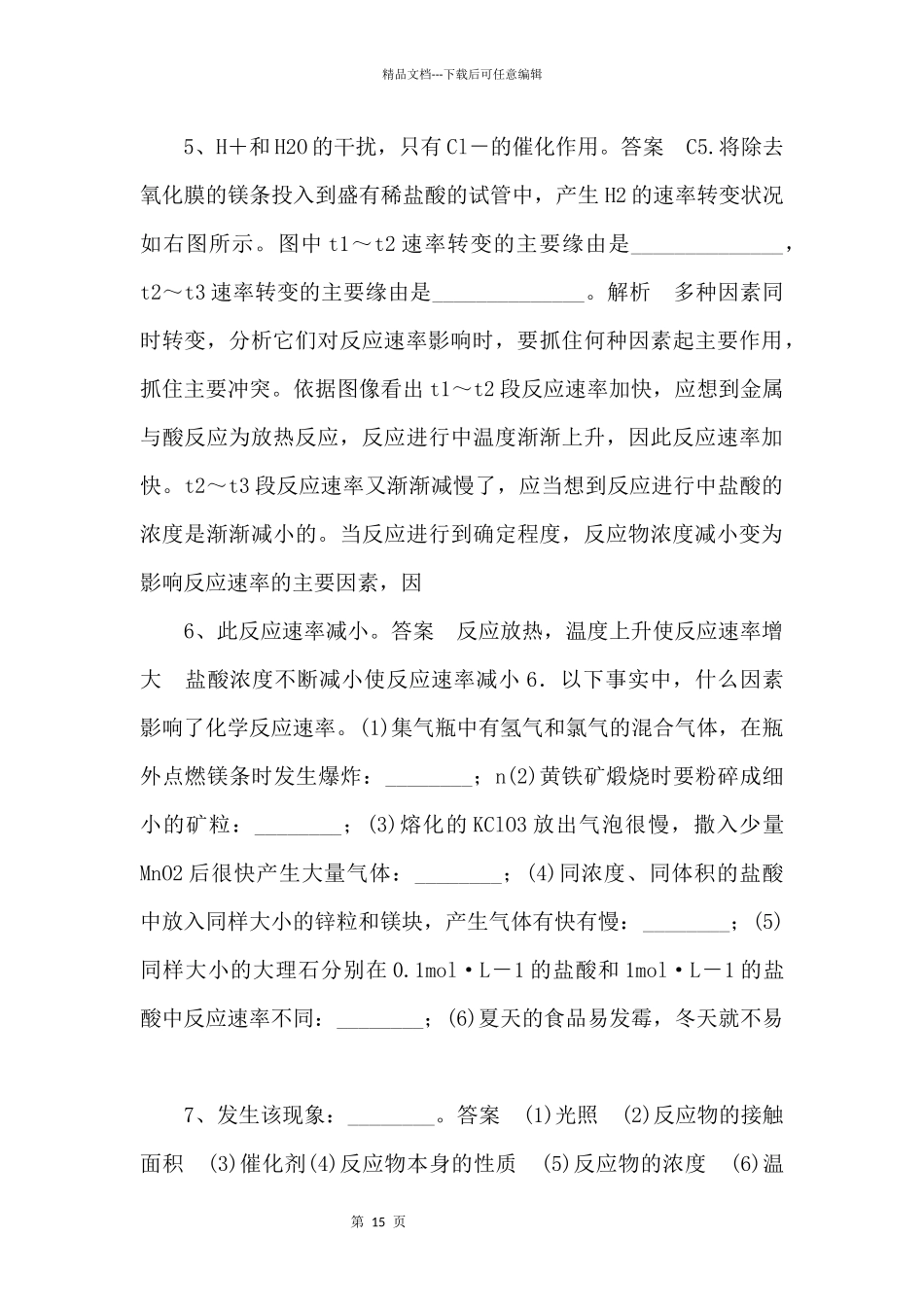 《化学反应的快慢和限度第一课时》习题1【高中化学】_第3页
