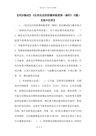 《化学反应的快慢和限度第一课时》习题1【高中化学】