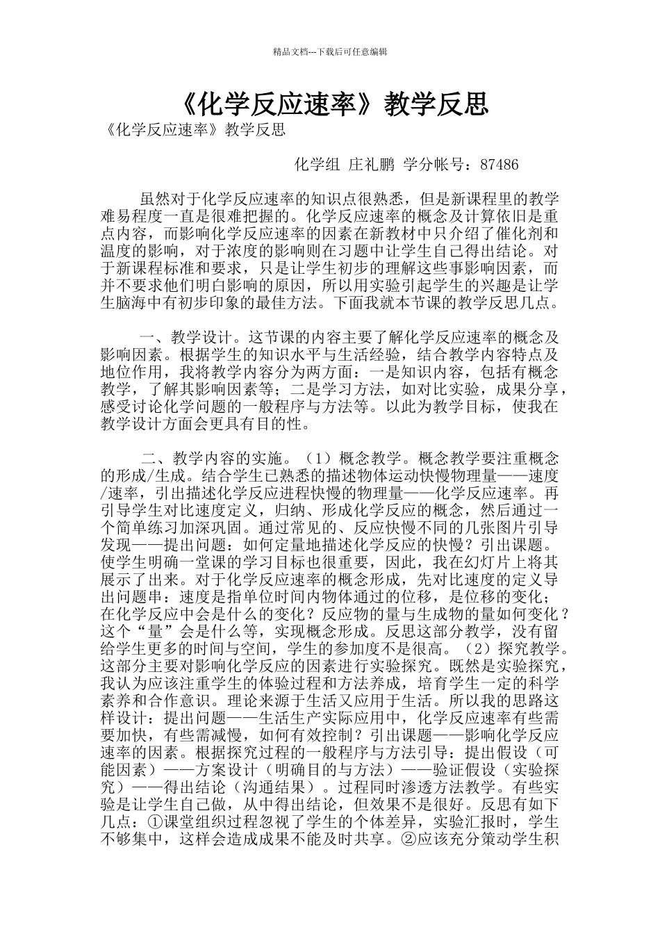 《化学反应速率》教学反思_第1页