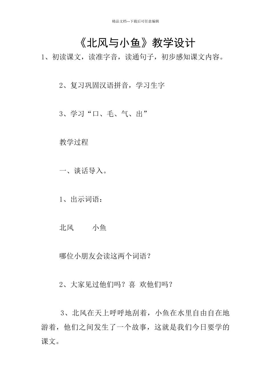 《北风与小鱼》教学设计_第1页