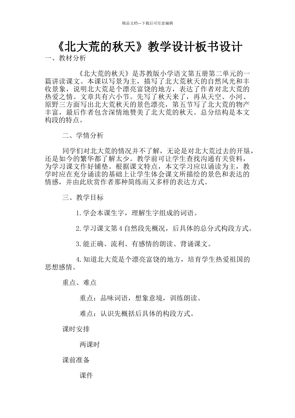 《北大荒的秋天》教学设计板书设计_第1页
