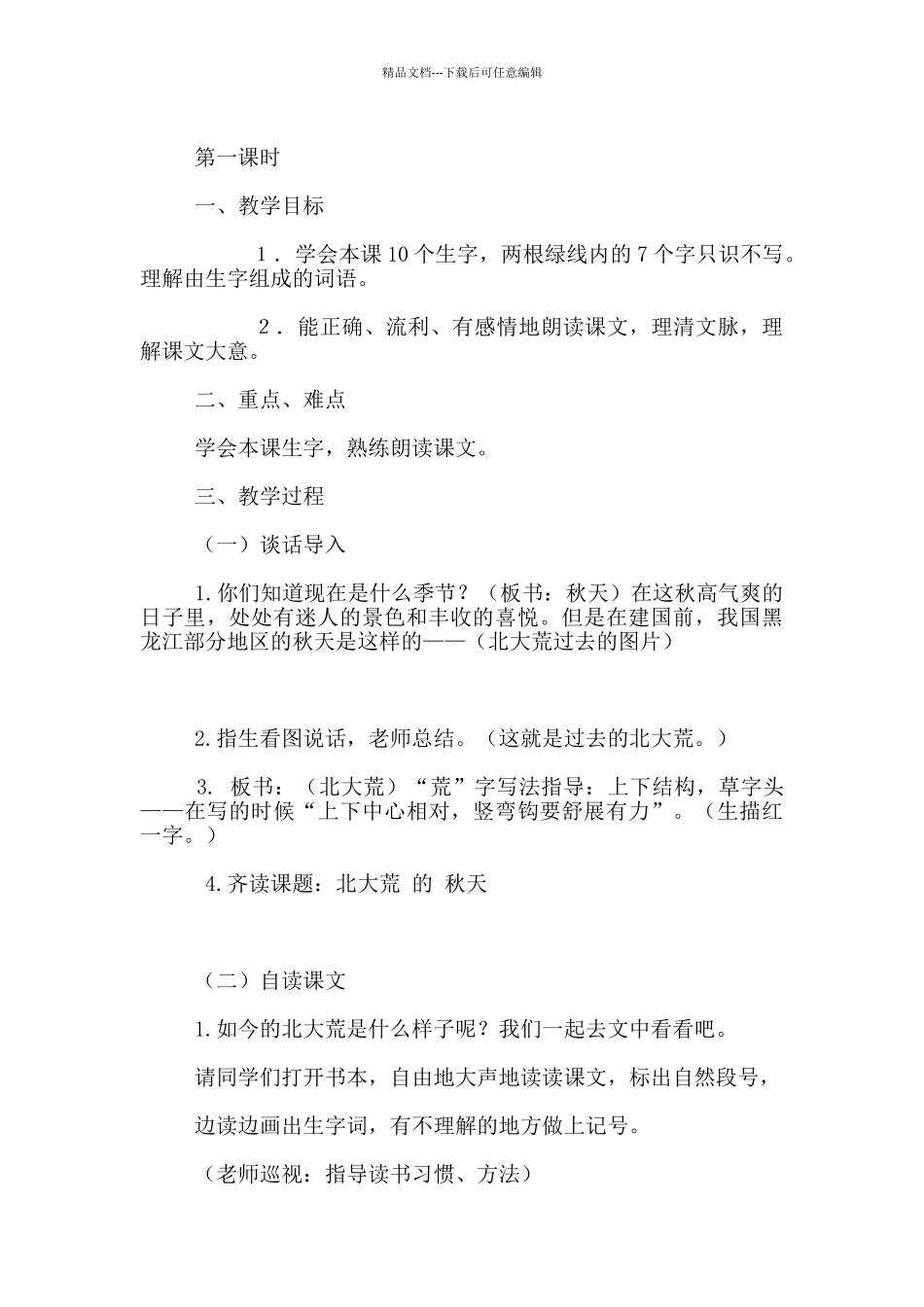 《北大荒的秋天》教学设计板书设计_第2页