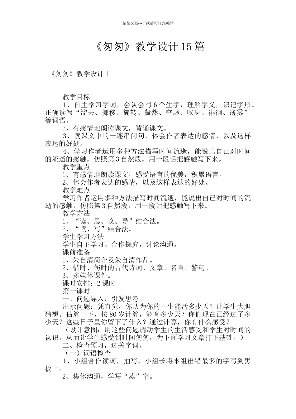 《匆匆》教学设计15篇_第1页