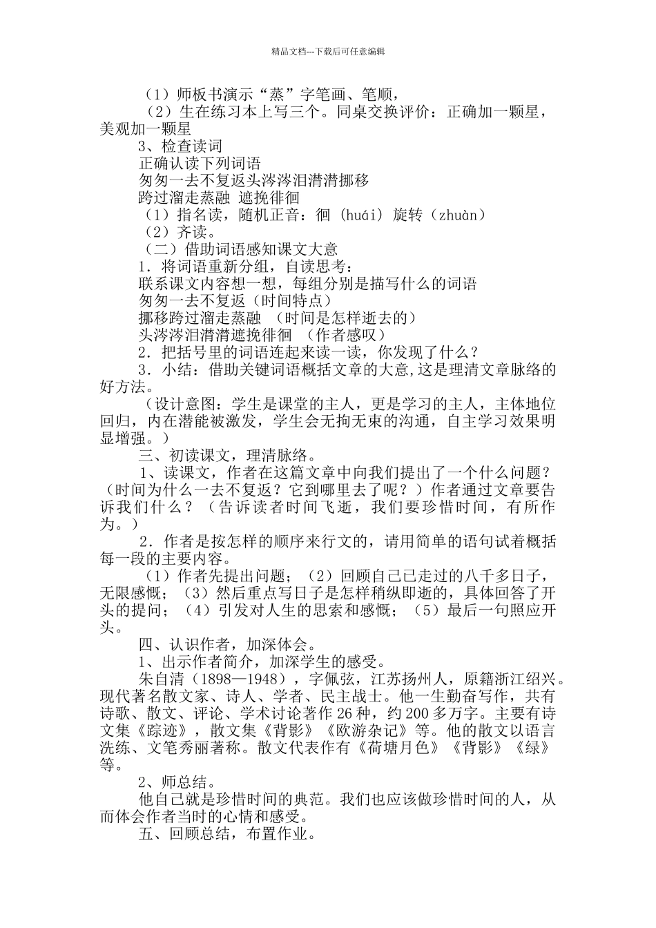 《匆匆》教学设计15篇_第2页