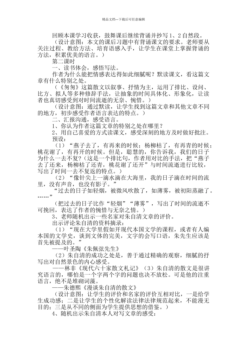 《匆匆》教学设计15篇_第3页