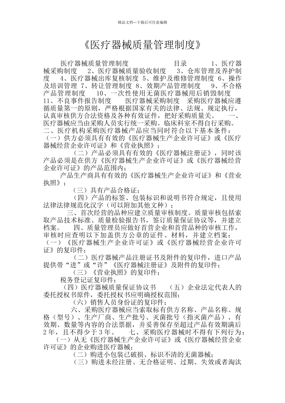 《医疗器械质量管理制度》_第1页