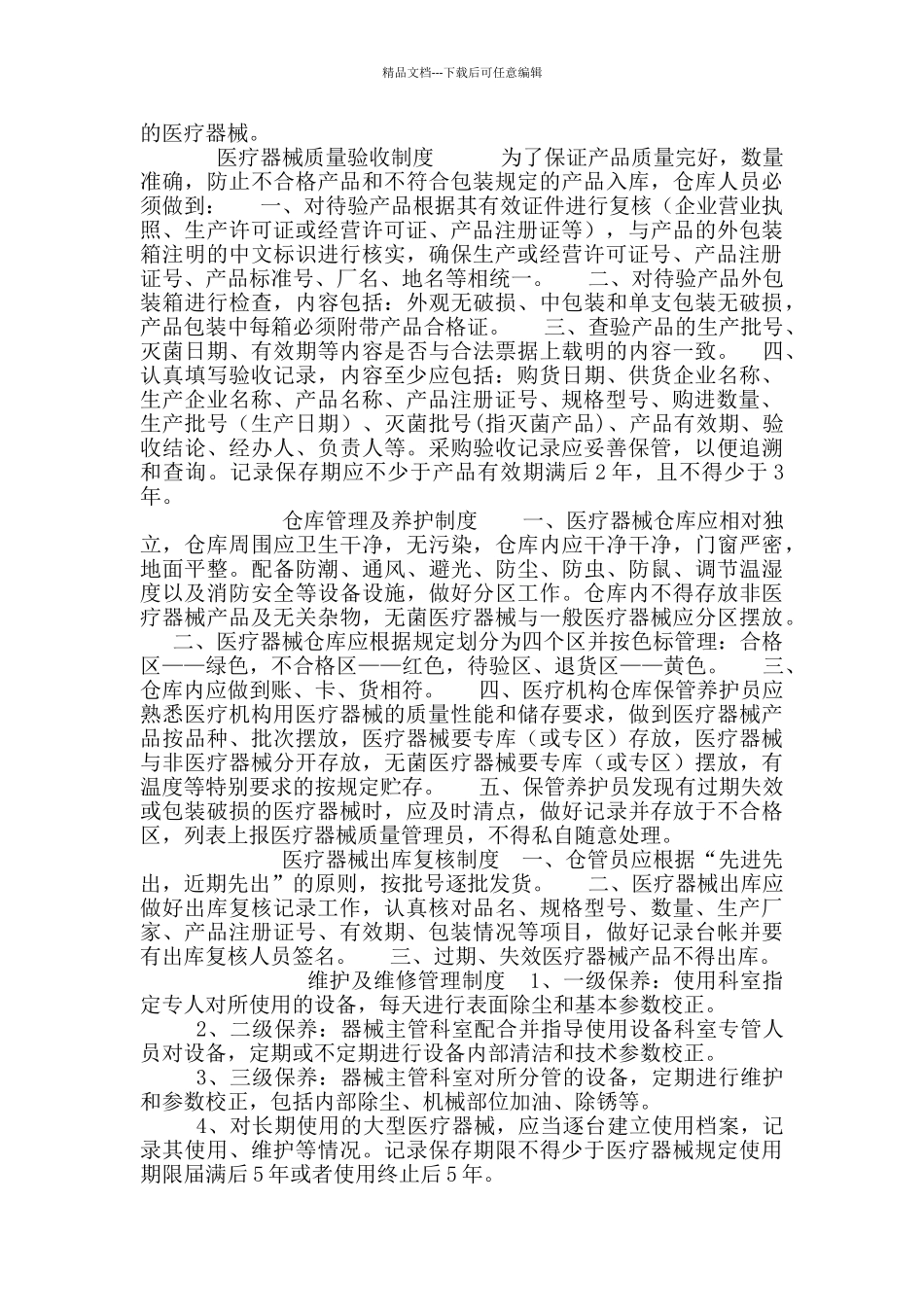 《医疗器械质量管理制度》_第2页