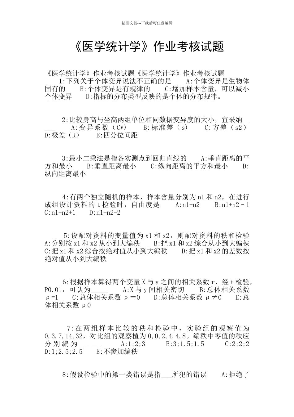 《医学统计学》作业考核试题_第1页
