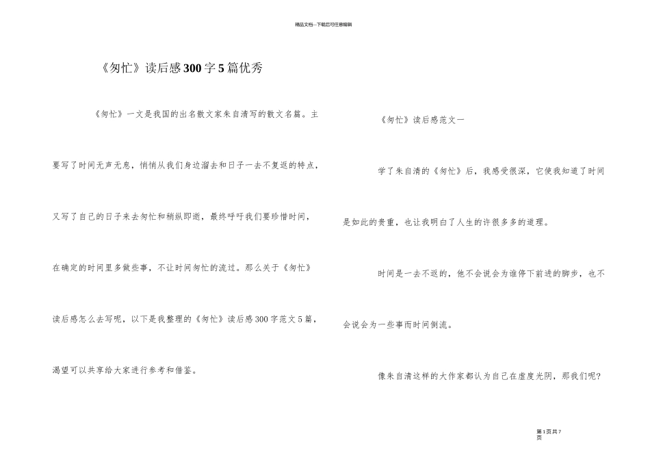 《匆匆》读后感300字5篇优秀_第1页
