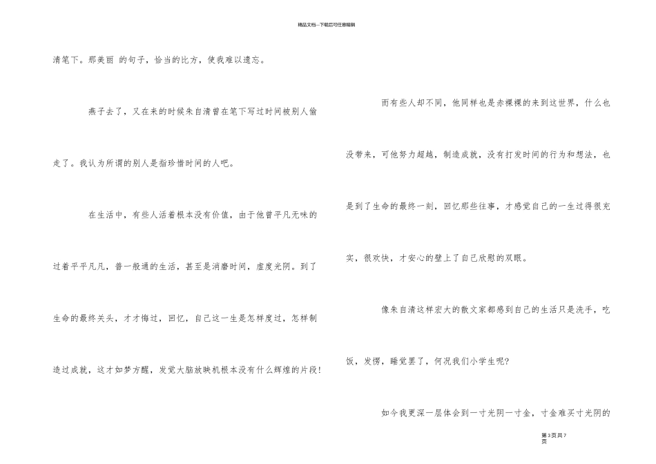 《匆匆》读后感300字5篇优秀_第3页