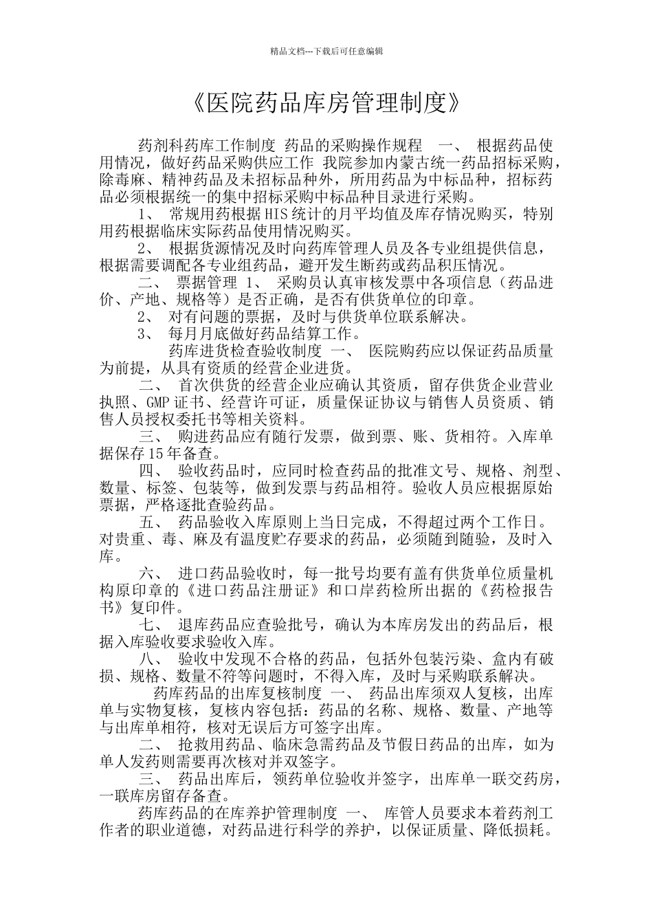《医院药品库房管理制度》_第1页