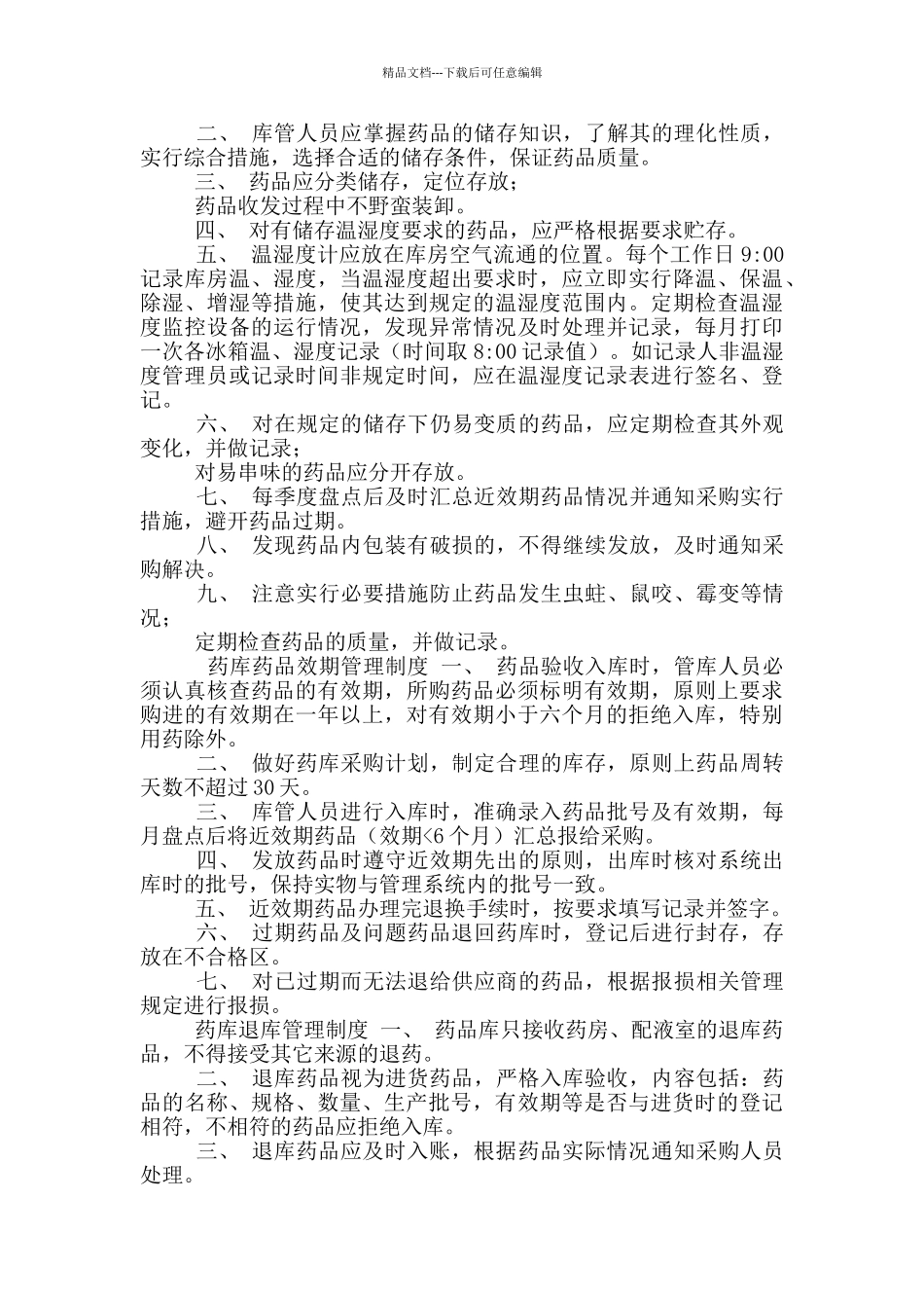 《医院药品库房管理制度》_第2页